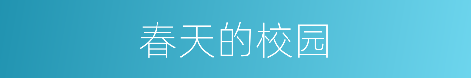 春天的校园的同义词