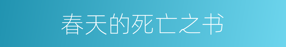 春天的死亡之书的同义词