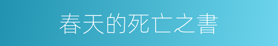 春天的死亡之書的同義詞