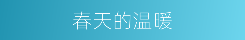 春天的温暖的同义词
