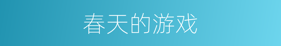 春天的游戏的同义词
