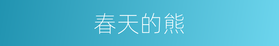 春天的熊的同义词