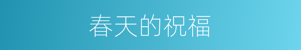 春天的祝福的同义词