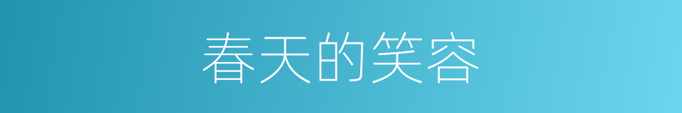 春天的笑容的同义词