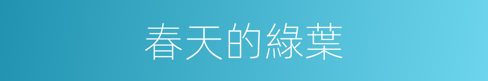 春天的綠葉的同義詞