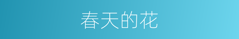 春天的花的同义词