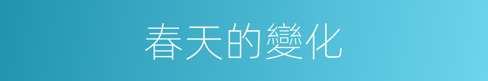 春天的變化的同義詞