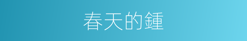 春天的鍾的同義詞