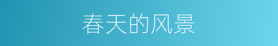 春天的风景的同义词
