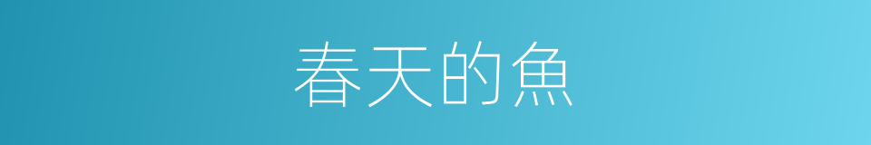 春天的魚的同義詞