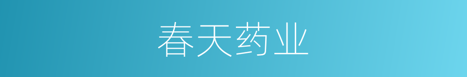 春天药业的意思