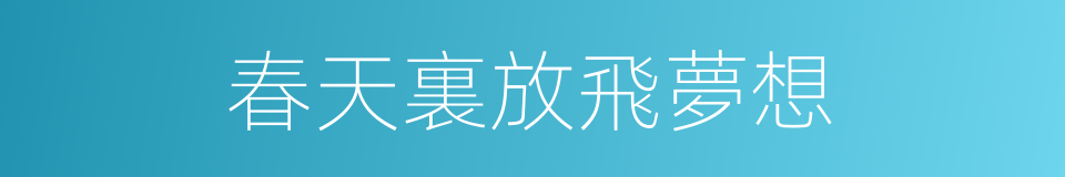 春天裏放飛夢想的同義詞