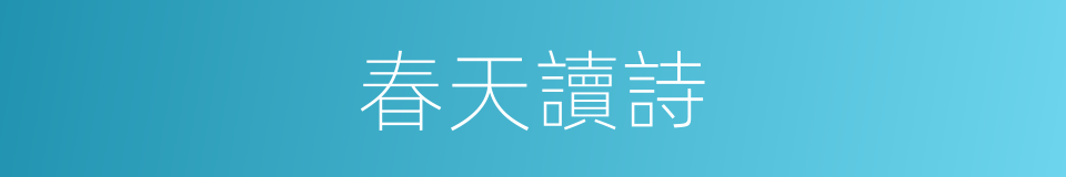 春天讀詩的同義詞
