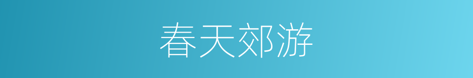 春天郊游的同义词