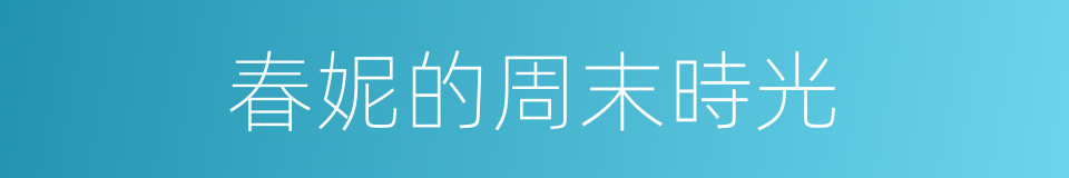 春妮的周末時光的同義詞