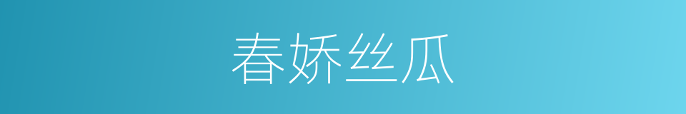 春娇丝瓜的同义词