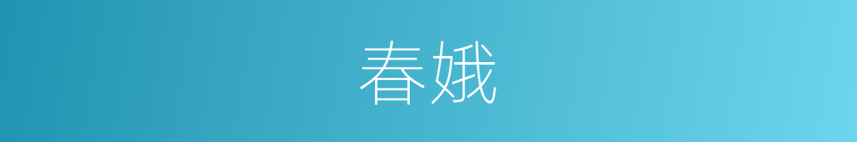 春娥的同义词