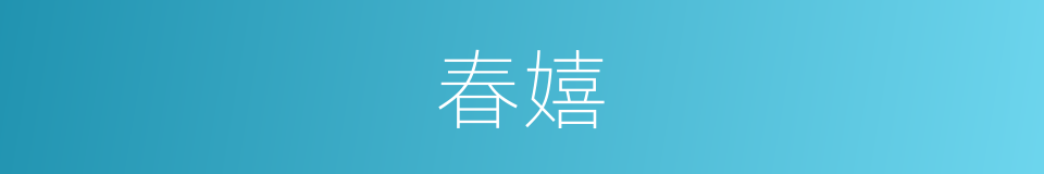 春嬉的同义词