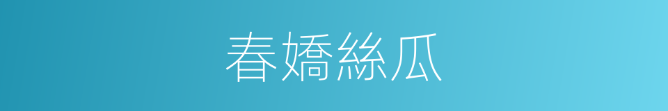春嬌絲瓜的同義詞