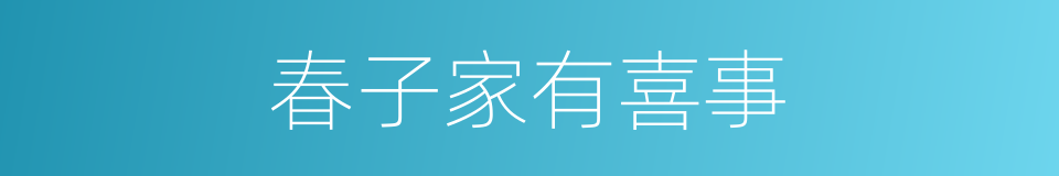 春子家有喜事的同义词