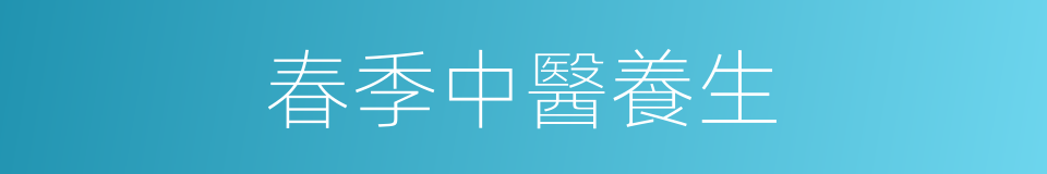 春季中醫養生的同義詞