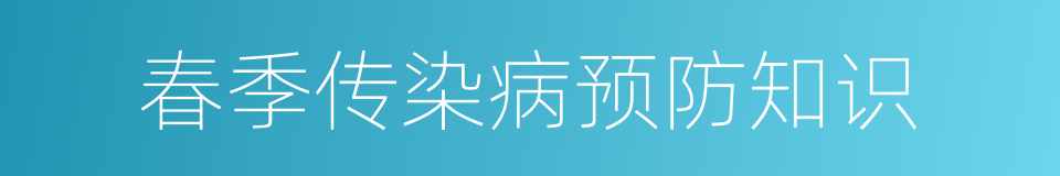 春季传染病预防知识的同义词