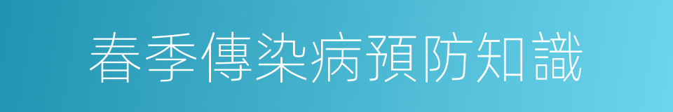 春季傳染病預防知識的同義詞