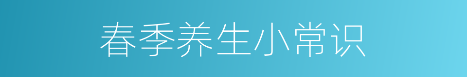 春季养生小常识的同义词