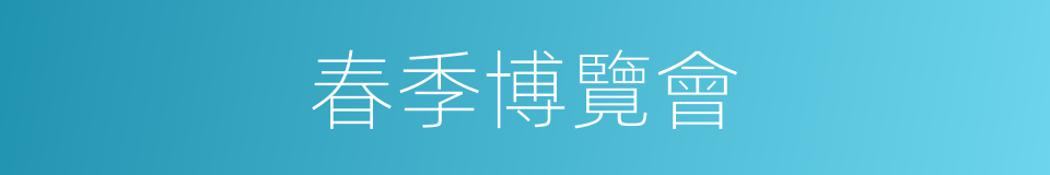 春季博覽會的同義詞