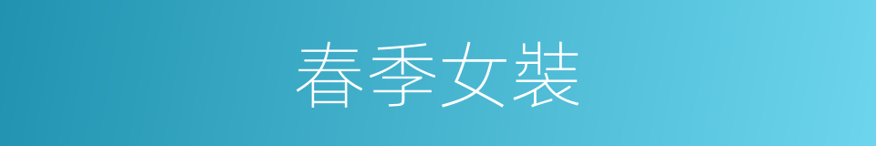 春季女裝的同義詞