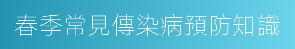 春季常見傳染病預防知識的同義詞