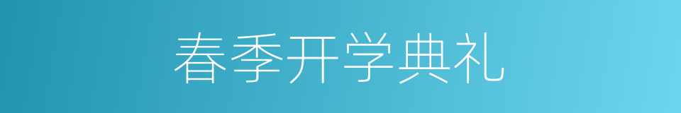 春季开学典礼的同义词
