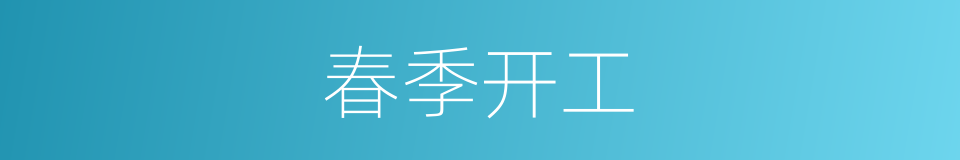 春季开工的同义词