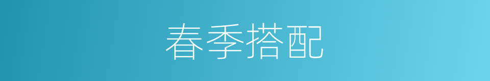春季搭配的同义词