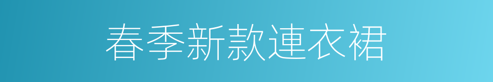 春季新款連衣裙的同義詞