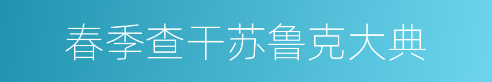 春季查干苏鲁克大典的同义词