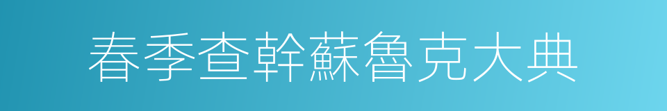 春季查幹蘇魯克大典的同義詞