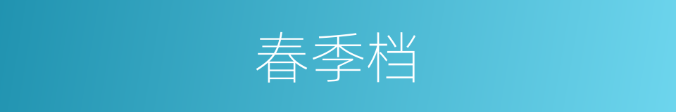 春季档的同义词