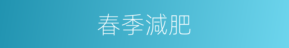 春季減肥的同義詞