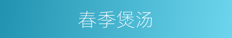 春季煲汤的同义词