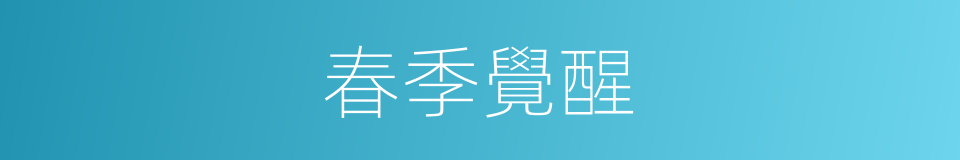 春季覺醒的同義詞