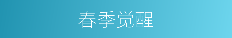 春季觉醒的同义词