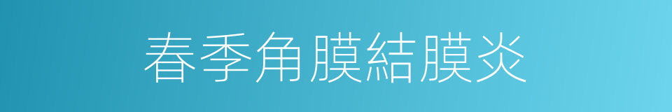 春季角膜結膜炎的同義詞