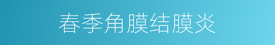 春季角膜结膜炎的同义词
