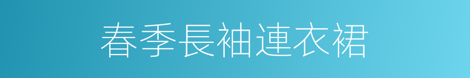 春季長袖連衣裙的同義詞