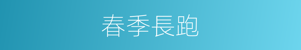 春季長跑的同義詞