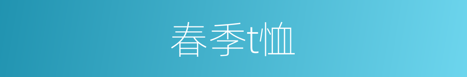 春季t恤的同义词