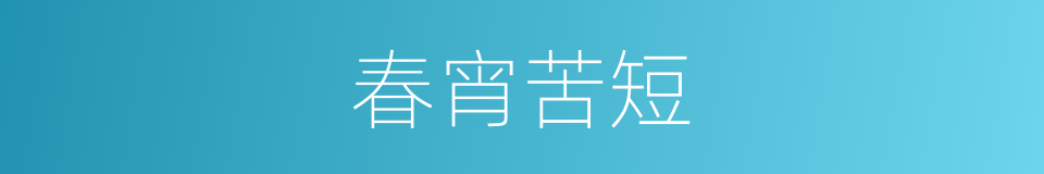 春宵苦短的意思