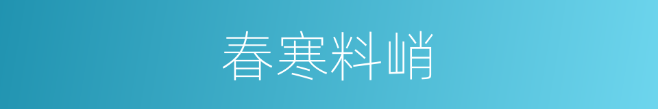 春寒料峭的意思