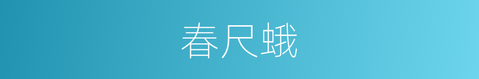 春尺蛾的同义词